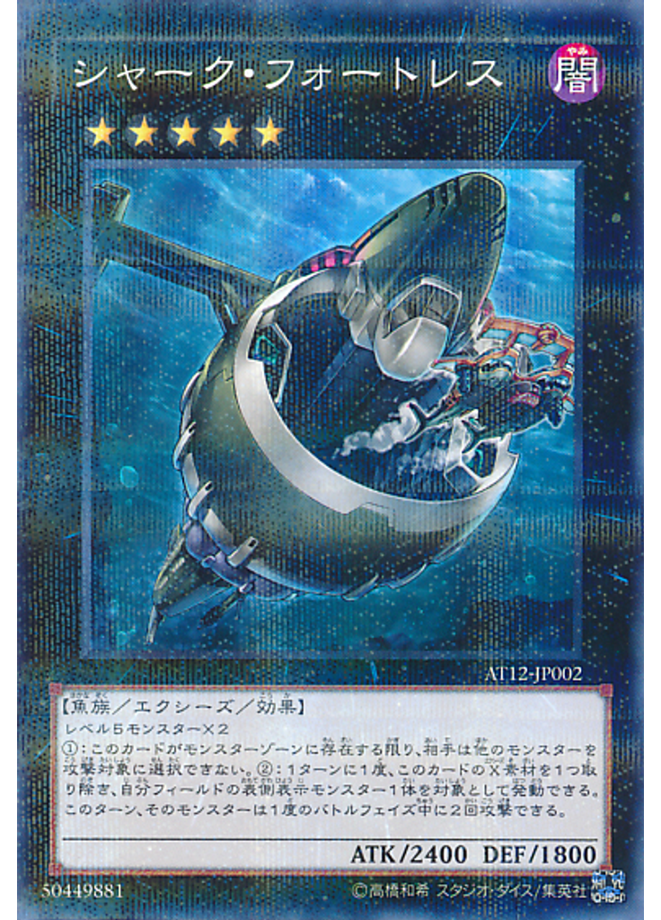 シャーク・フォートレス