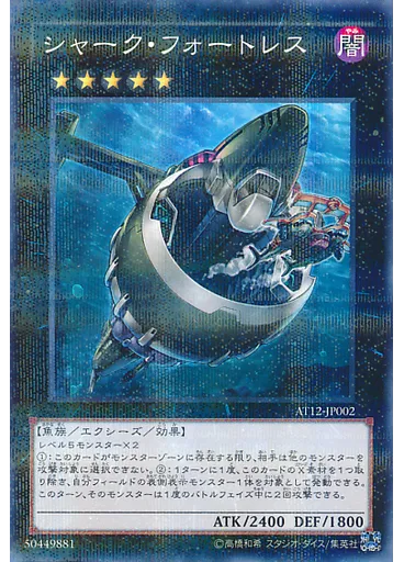 シャーク・フォートレス