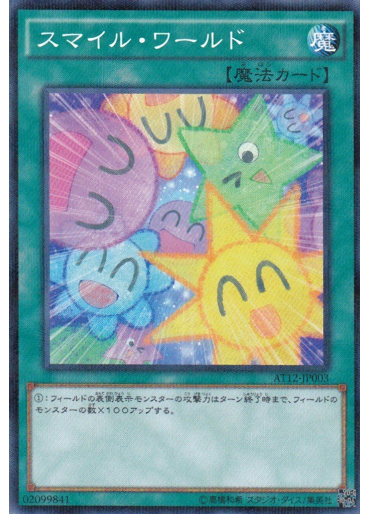 スマイル・ワールド