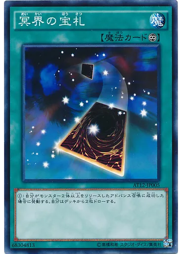冥界の宝札