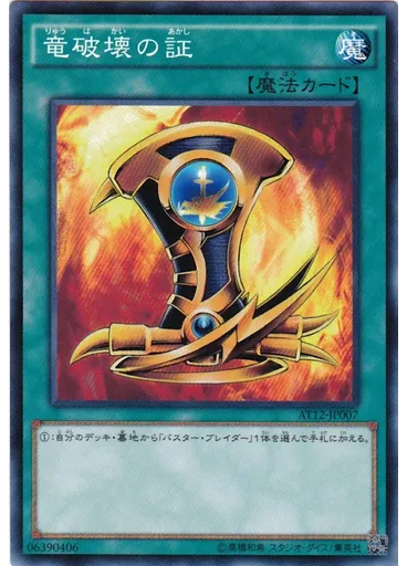 竜破壊の証 — Advanced Tournament Pack 2015 Vol.4