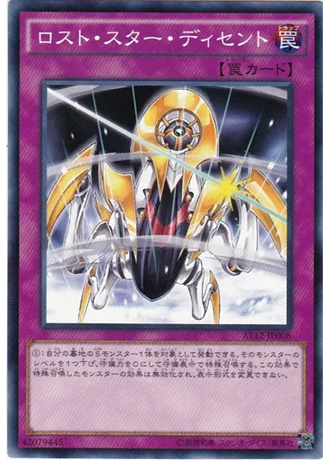 ロスト・スター・ディセント