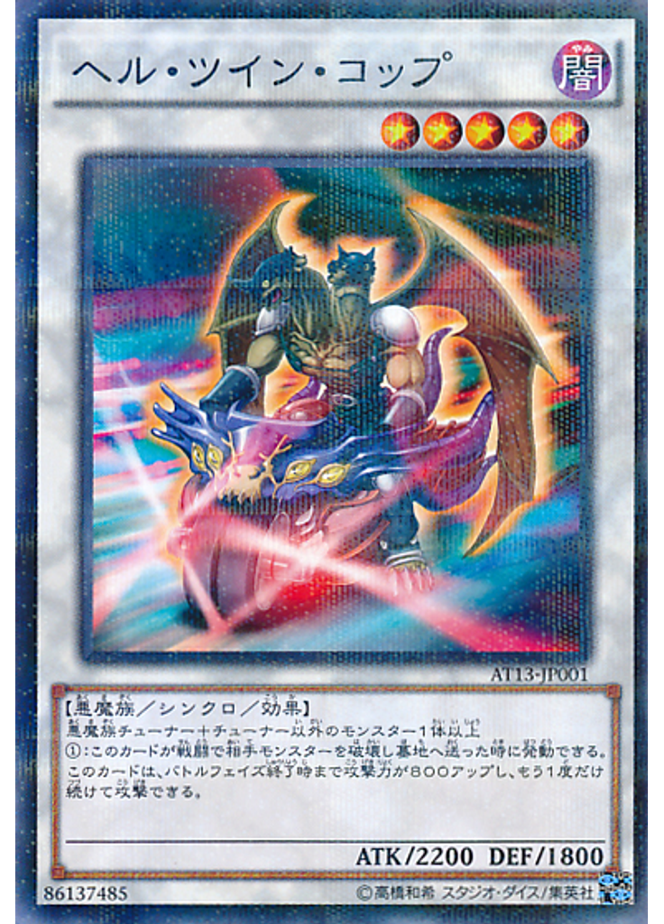 ヘル・ツイン・コップ