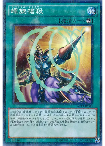 螺旋槍殺 — Advanced Tournament Pack 2016 Vol.1