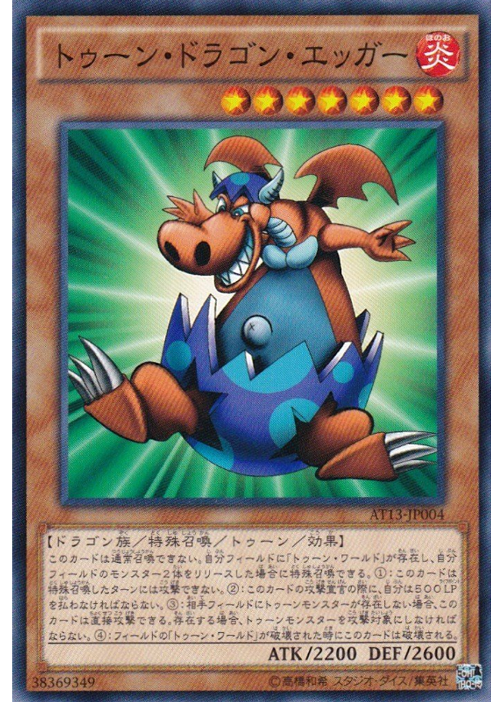 トゥーン・ドラゴン・エッガー