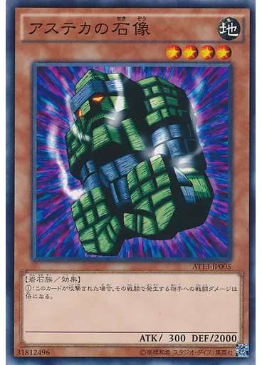 アステカの石像