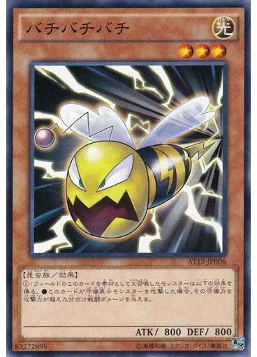 バチバチバチ