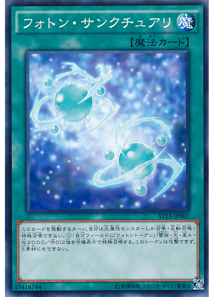 フォトン・サンクチュアリ