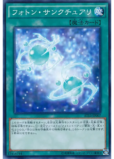 フォトン・サンクチュアリ