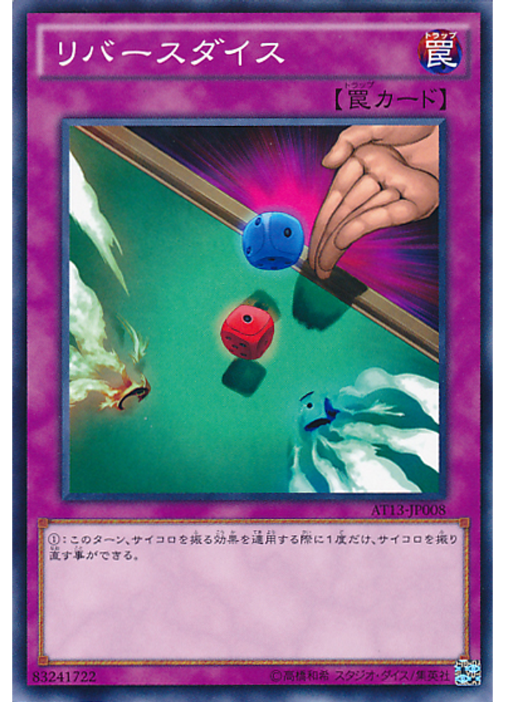 リバースダイス