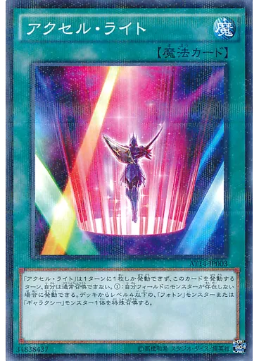 アクセル・ライト