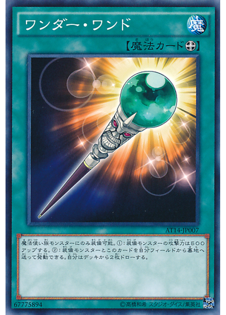 ワンダー・ワンド