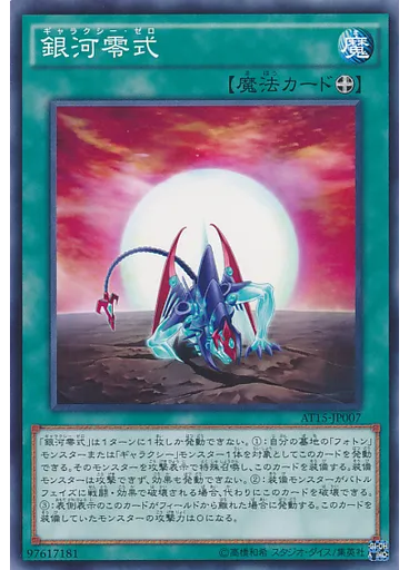 銀河零式 — Advanced Tournament Pack 2016 Vol.3