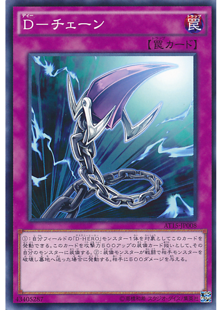 Ｄ－チェーン