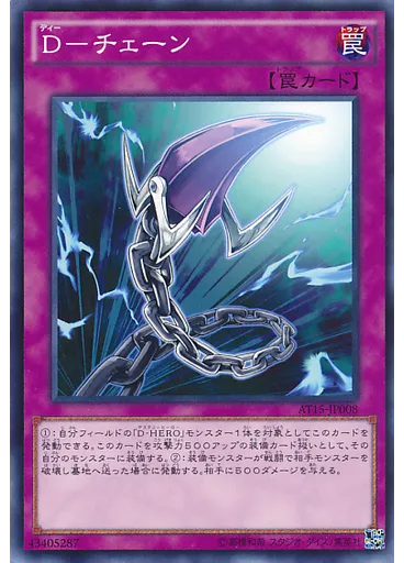 Ｄ－チェーン