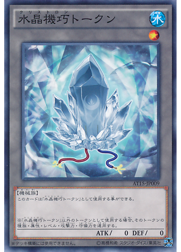 水晶機巧トークン