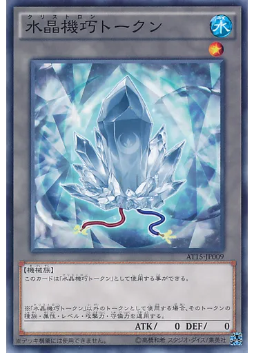 水晶機巧トークン — Advanced Tournament Pack 2016 Vol.3
