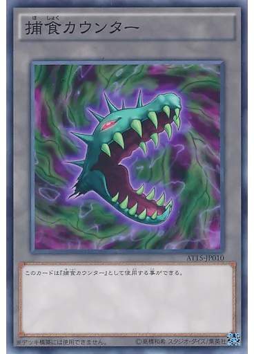 捕食カウンター