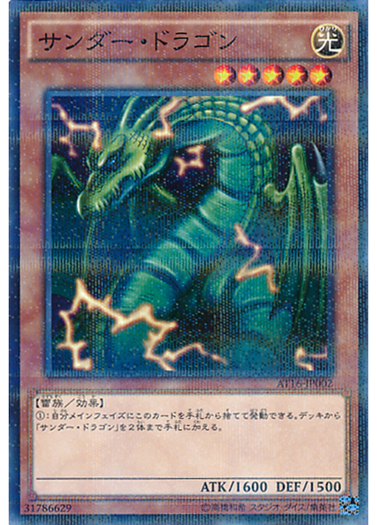 サンダー・ドラゴン