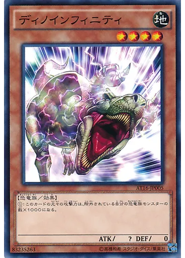 ディノインフィニティ