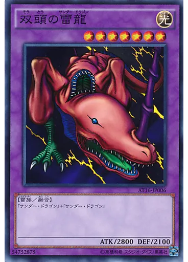 双頭の雷龍