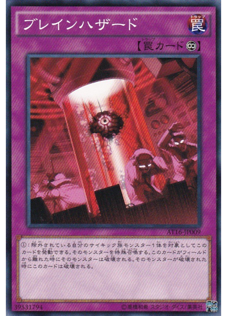 ブレインハザード