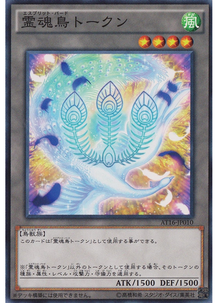 霊魂鳥トークン