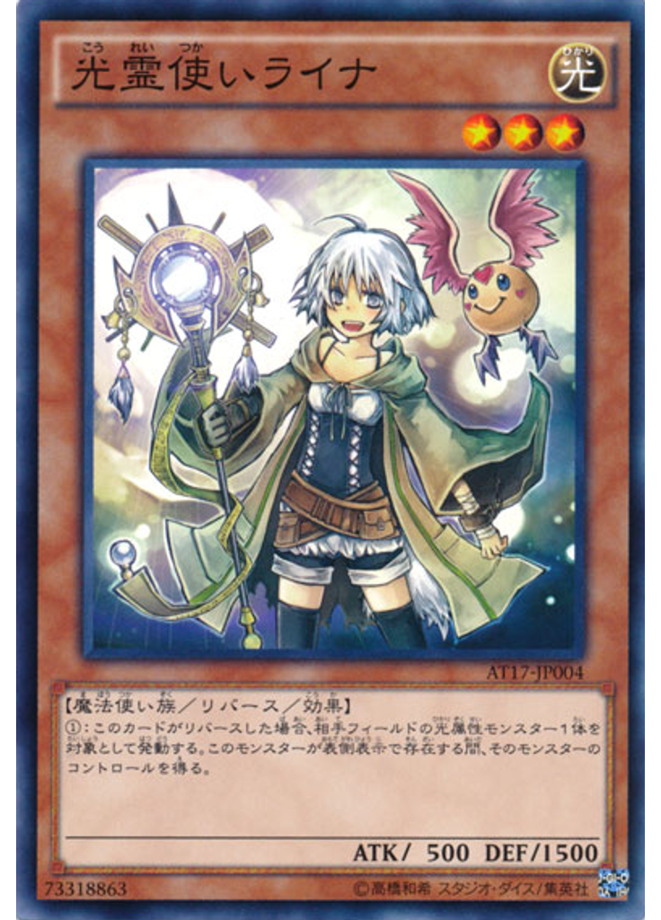 光{{ruby|霊|れい}}{{ruby|使|つか}}いライナ