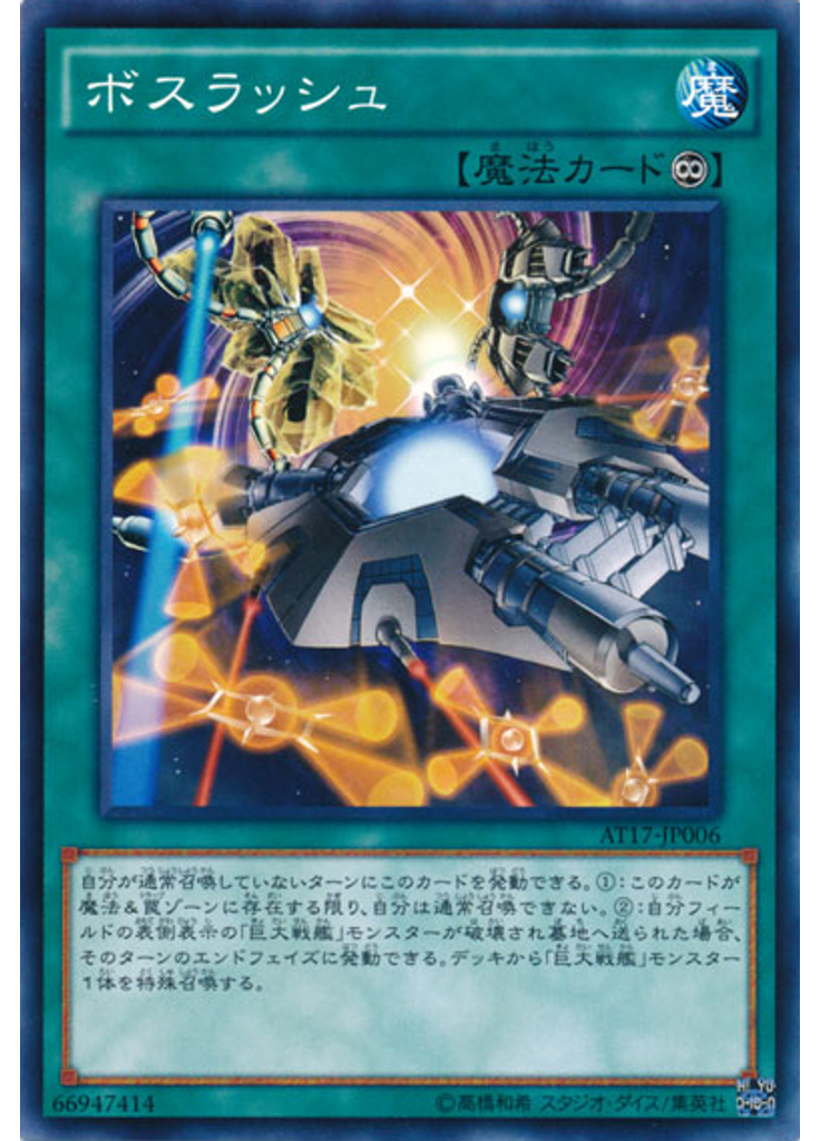 ボスラッシュ