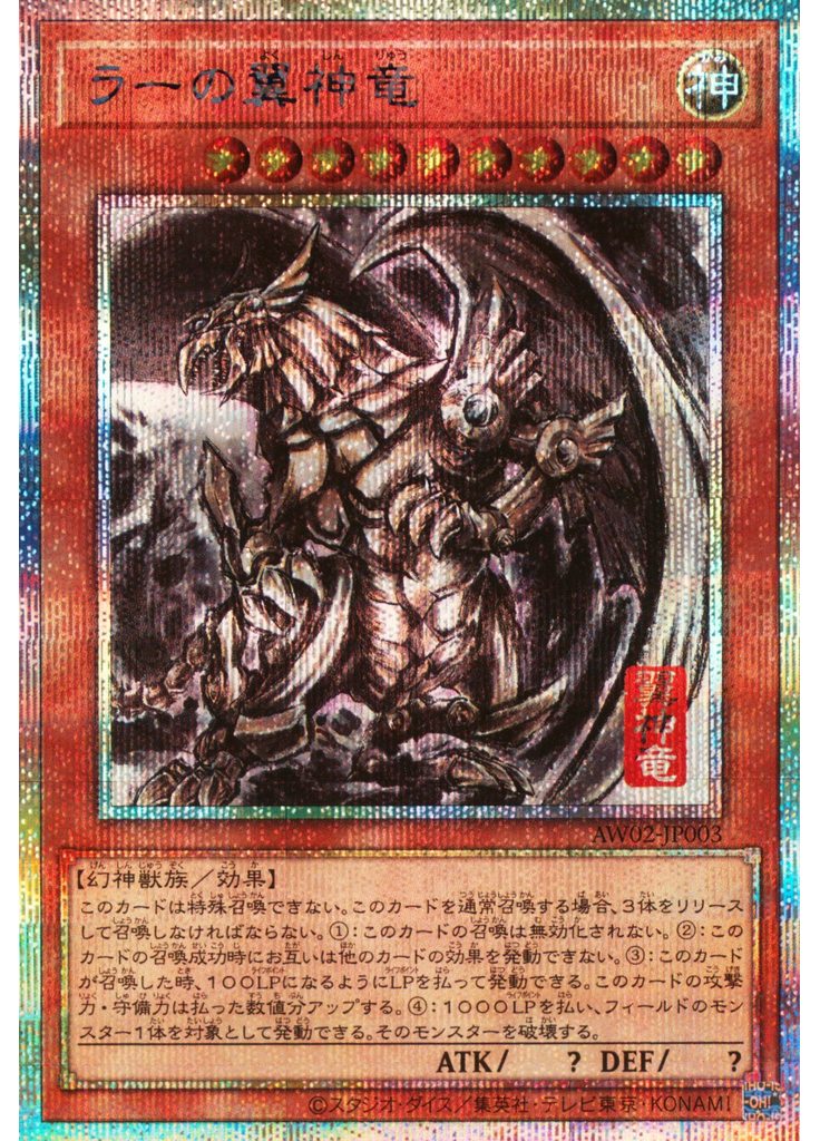 ラーの翼神竜