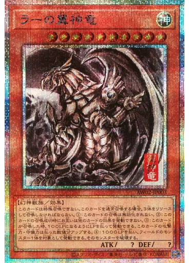 ラーの翼神竜
