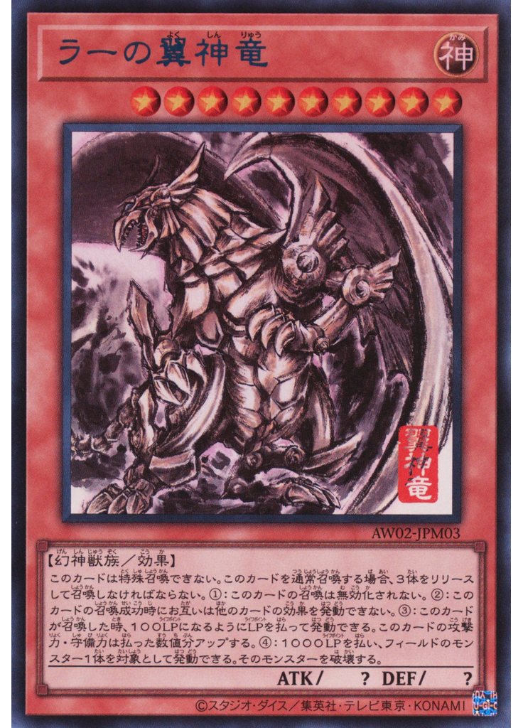 ラーの翼神竜