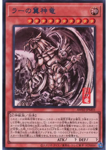 ラーの翼神竜