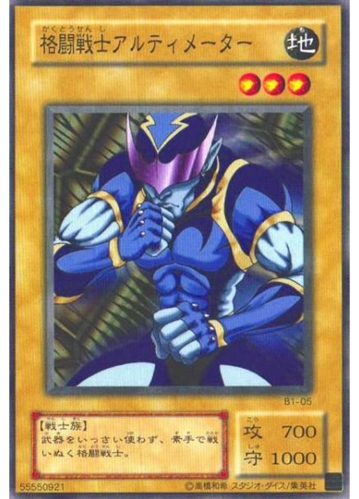 格闘戦士アルティメーター