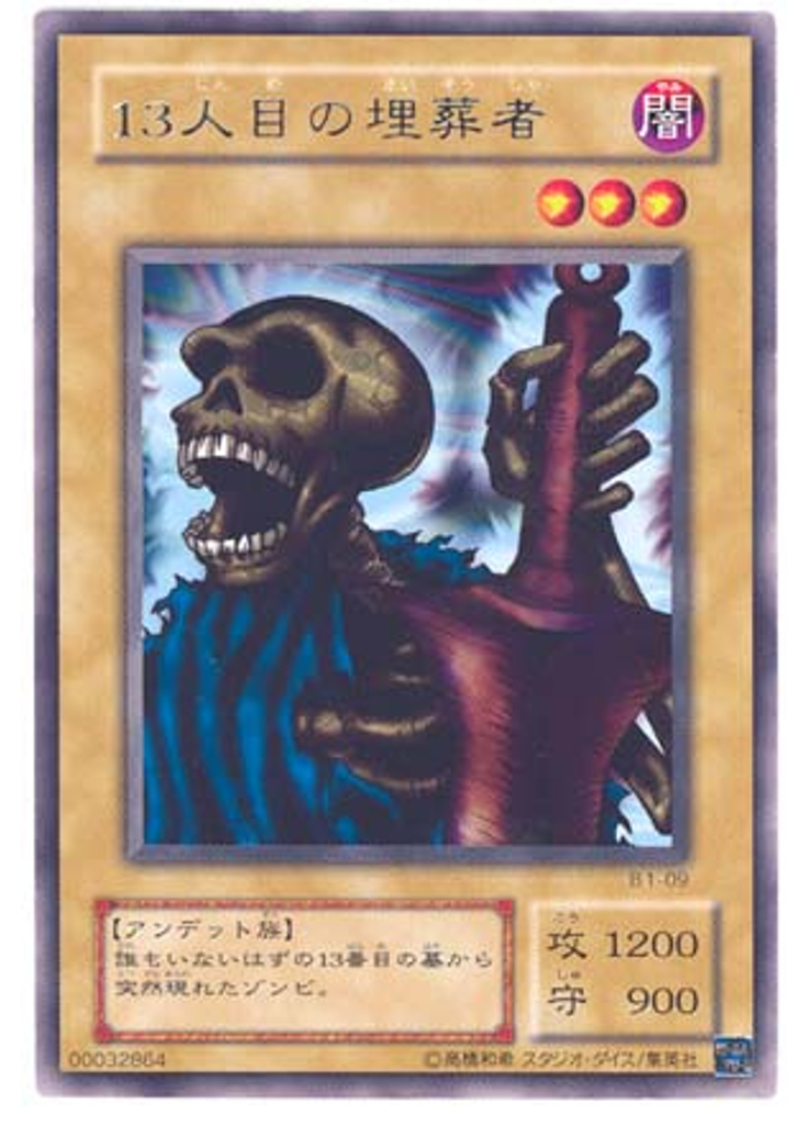 １３人目の埋葬者