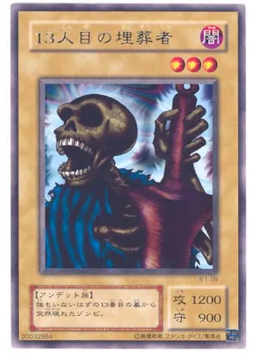 １３人目の埋葬者