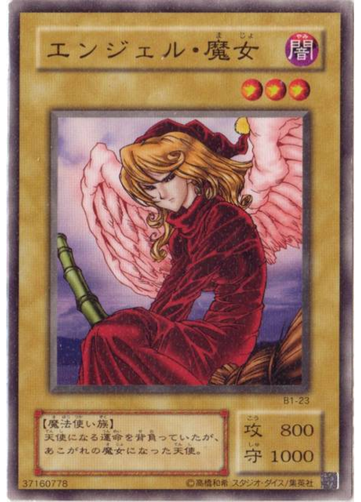 エンジェル・魔女