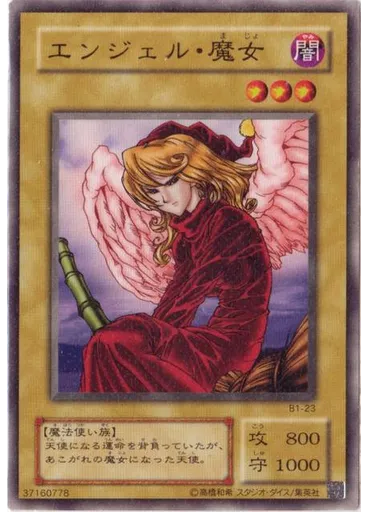 エンジェル・魔女