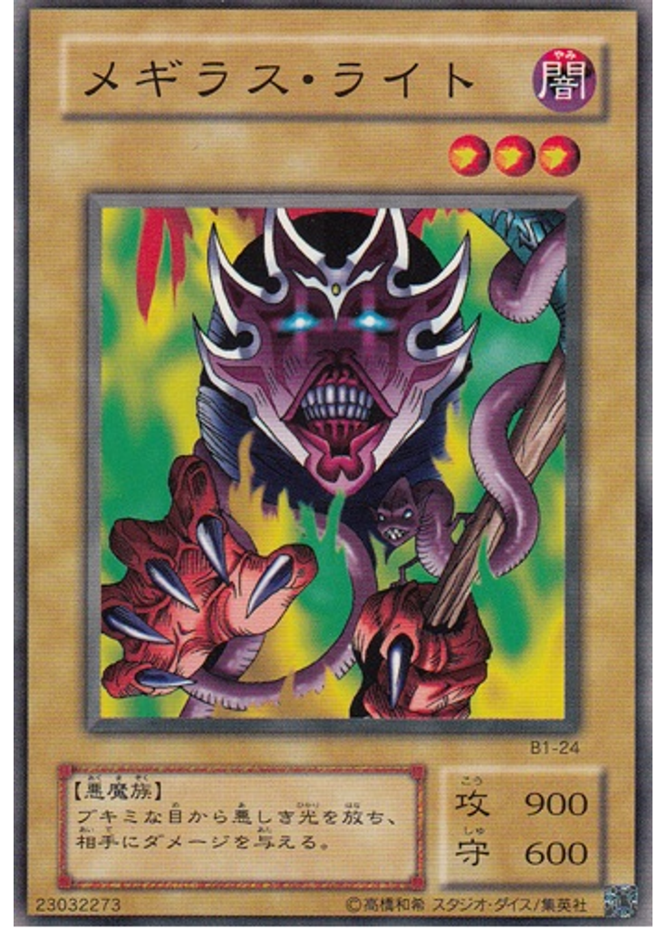 メギラス・ライト