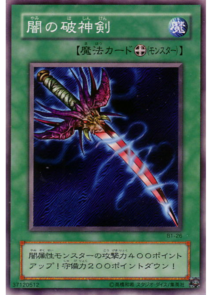 闇の破神剣