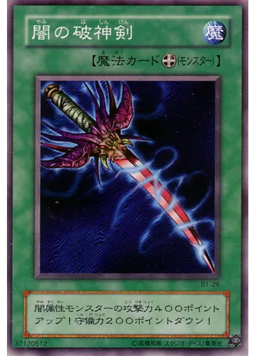 闇の破神剣