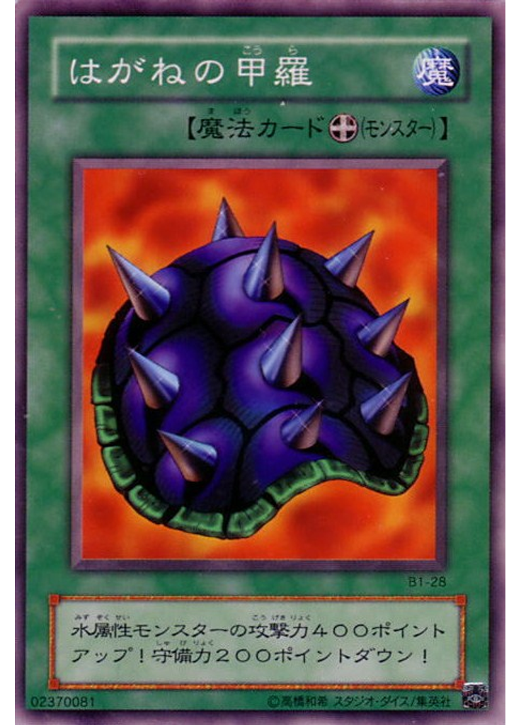 はがねの甲羅