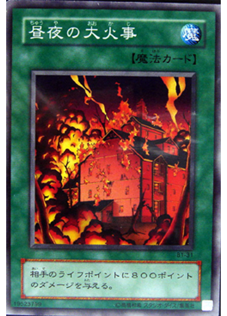 昼夜の大火事