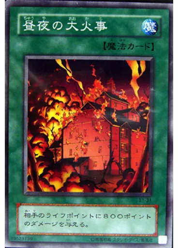 昼夜の大火事