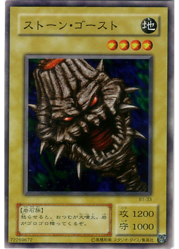 ストーン・ゴースト
