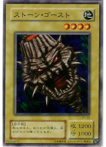 ストーン・ゴースト