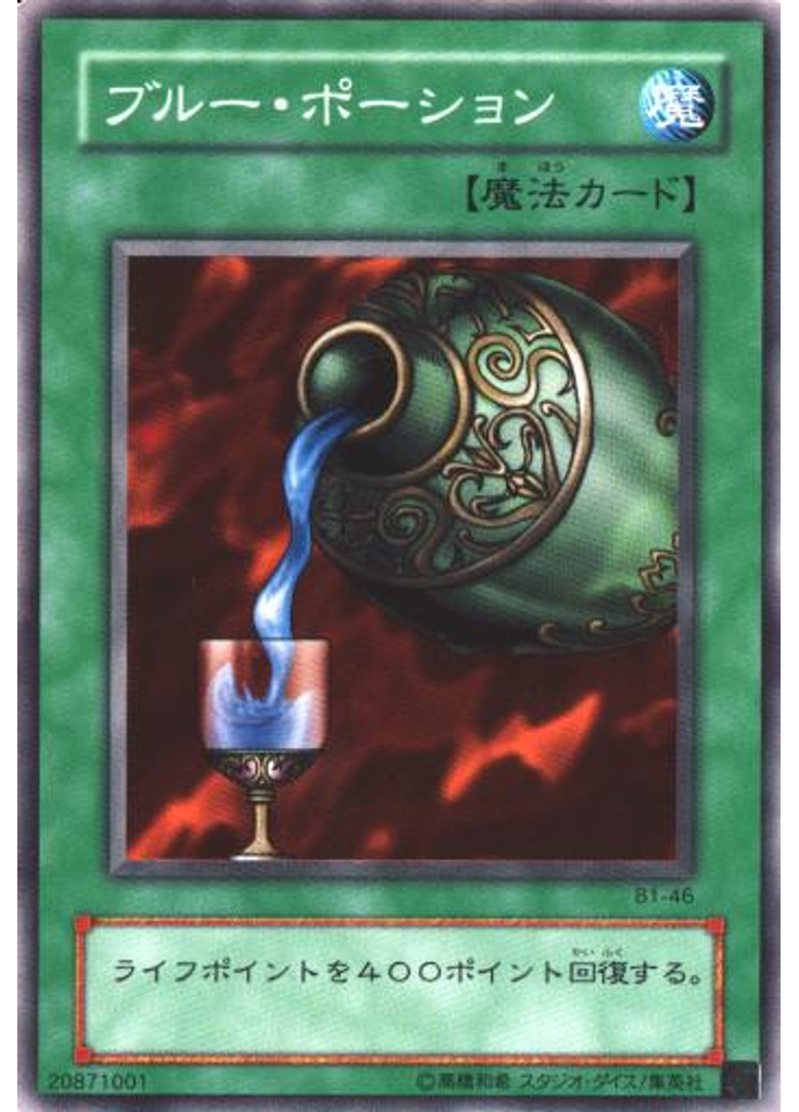 ブルー・ポーション