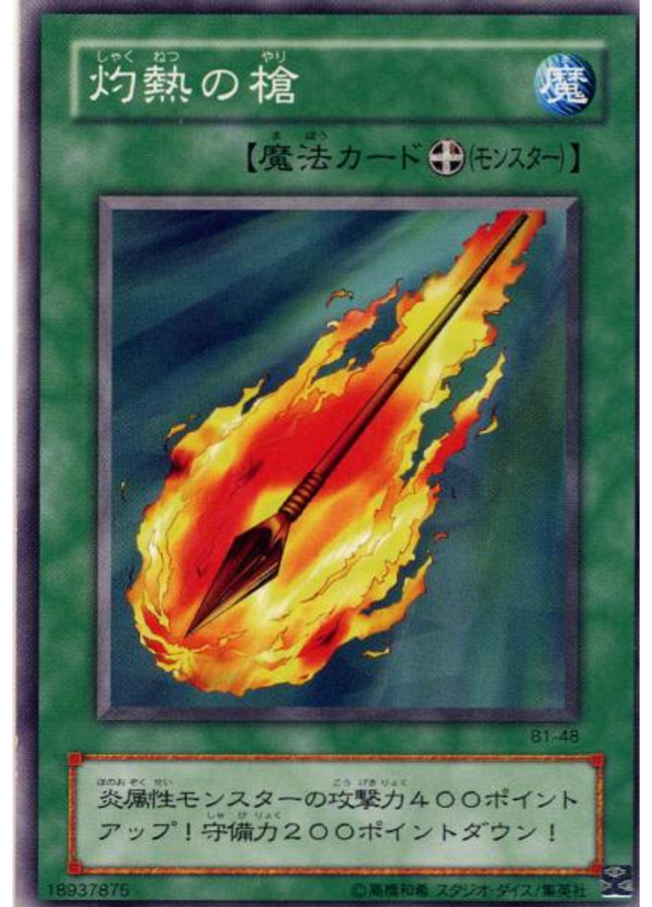 灼熱の槍