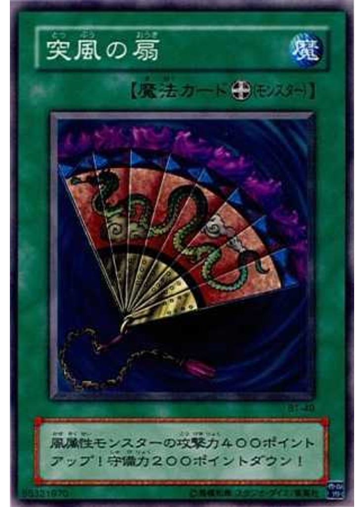 突風の扇