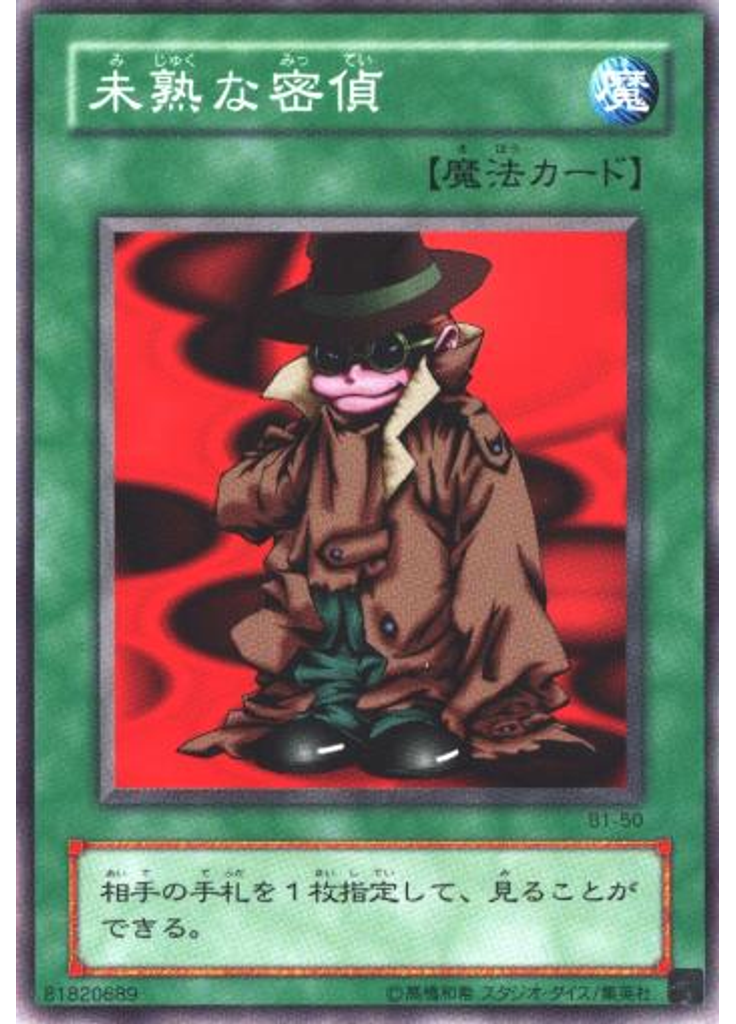 未熟な密偵